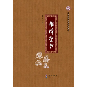 雄辯圣哲 雄辯圣哲