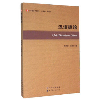 漢語摭論 漢語摭論