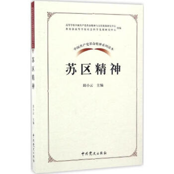蘇區精神 蘇區精神