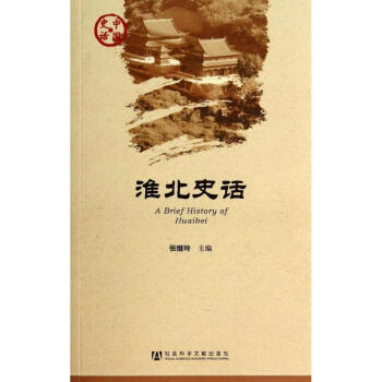 淮北史話(huà) 淮北史話(huà)