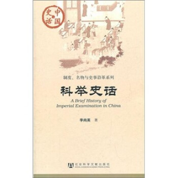 科舉史話 科舉史話