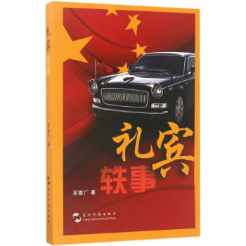 禮賓軼事