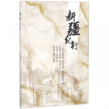 新疆紀(jì)行 新疆紀(jì)行