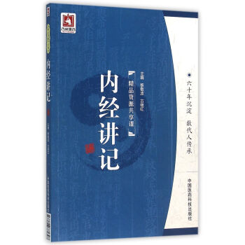 內經講記 內經講記