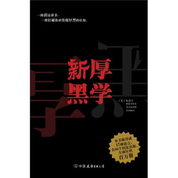 新厚黑學(xué) 新厚黑學(xué)