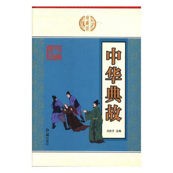 中華典故 中華典故