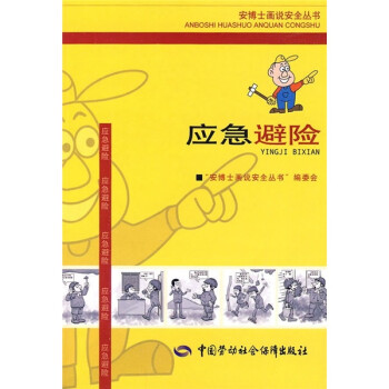 應(yīng)急避險 應(yīng)急避險