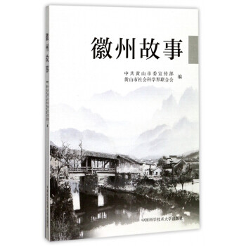 徽州故事