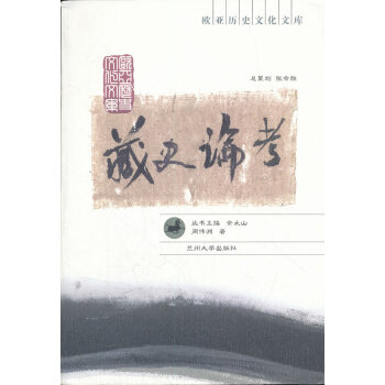 藏史論考