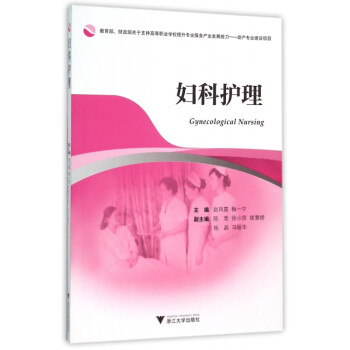 婦科護(hù)理 婦科護(hù)理