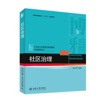 社區(qū)治理 社區(qū)治理