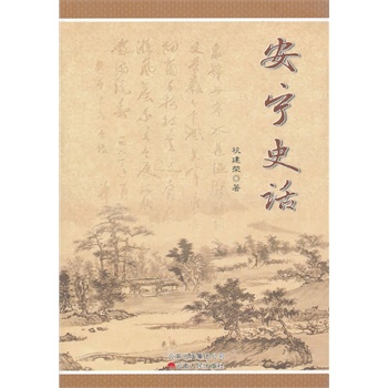 安寧史話