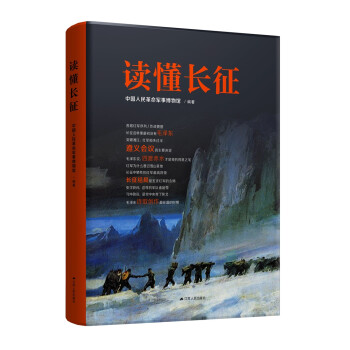 讀懂長(zhǎng)征 讀懂長(zhǎng)征