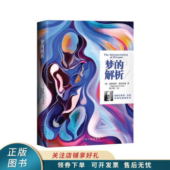 夢的解析