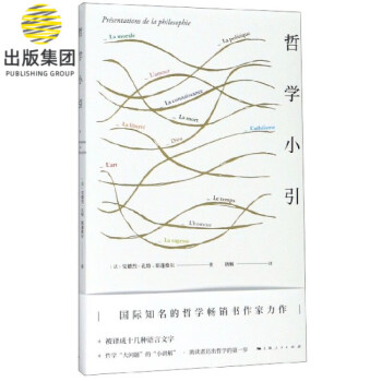 哲學(xué)小引 哲學(xué)小引