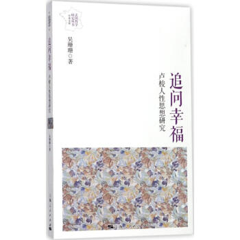 追問幸福