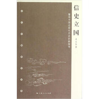 信史立國(guó) 信史立國(guó)