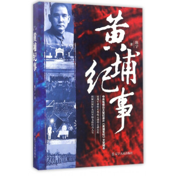 黃埔紀事 黃埔紀事