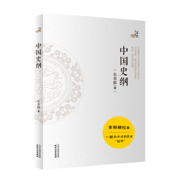 中國史綱