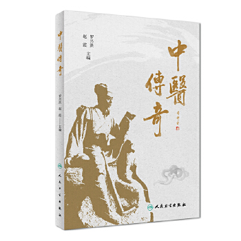 中醫(yī)傳奇