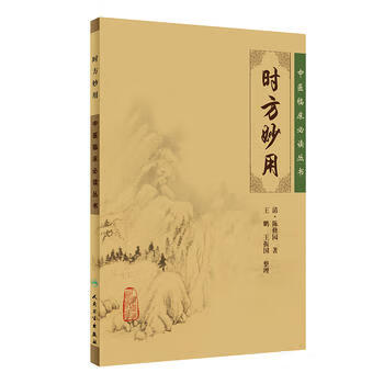 時(shí)方妙用 時(shí)方妙用