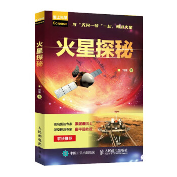 火星探秘 火星探秘