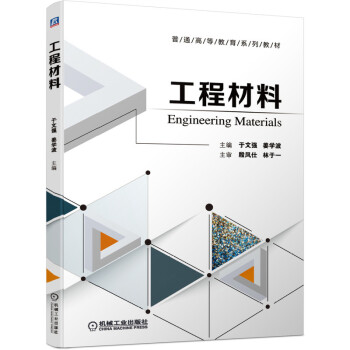 工程材料 工程材料