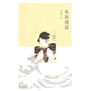 東居閑話