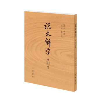 說文解字 說文解字