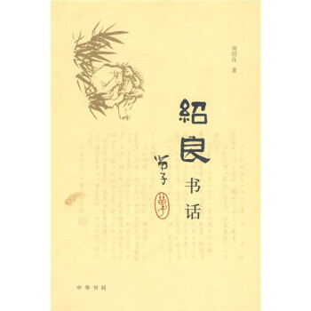 紹良書話