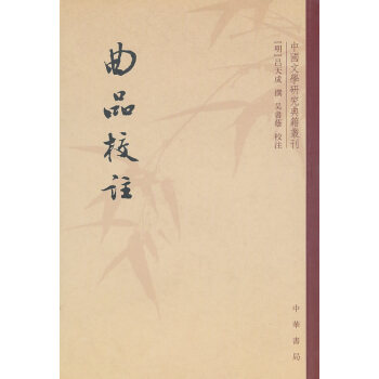 曲品校注