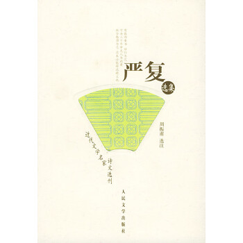 嚴復(fù)選集 嚴復(fù)選集