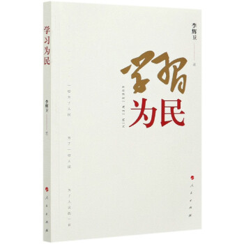 學(xué)習(xí)為民 學(xué)習(xí)為民