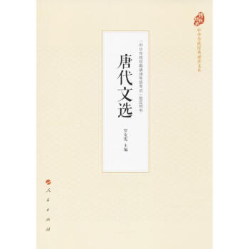 唐代文選