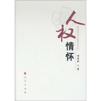 人權情懷 人權情懷