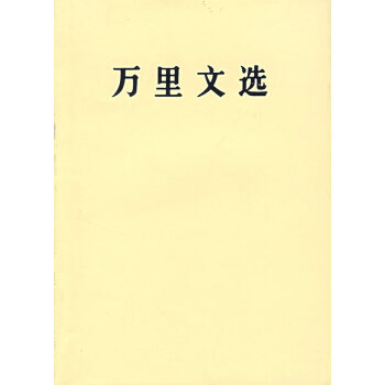 萬(wàn)里文選 萬(wàn)里文選