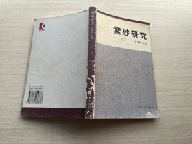紫砂研究