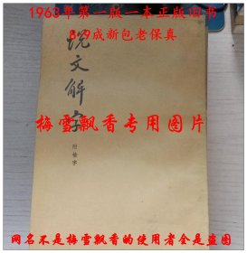 說文解字 說文解字