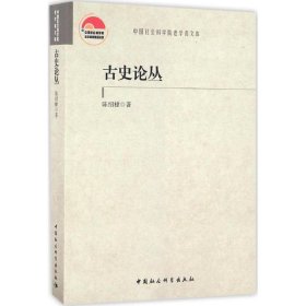 古史論叢 古史論叢