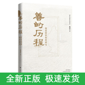 善的歷程