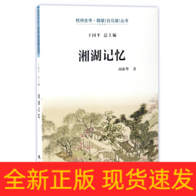 湘湖記憶 湘湖記憶