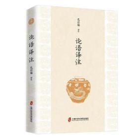 論語譯注