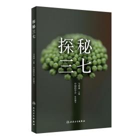 探秘三七 探秘三七