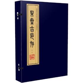 契齋古印存