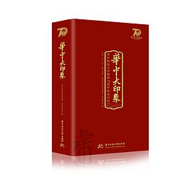 華中大印象 華中大印象