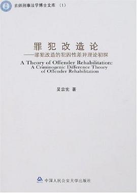 罪犯改造論