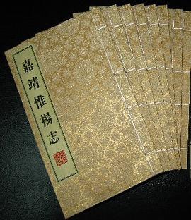 嘉靖惟揚志