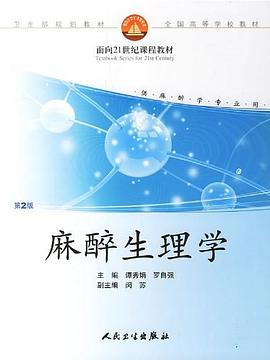 麻醉生理學(xué) 麻醉生理學(xué)