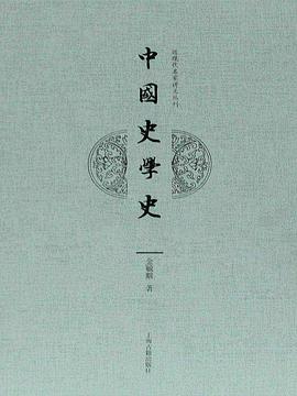中國史學史 中國史學史