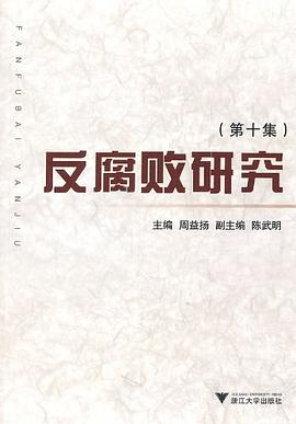 反腐敗研究